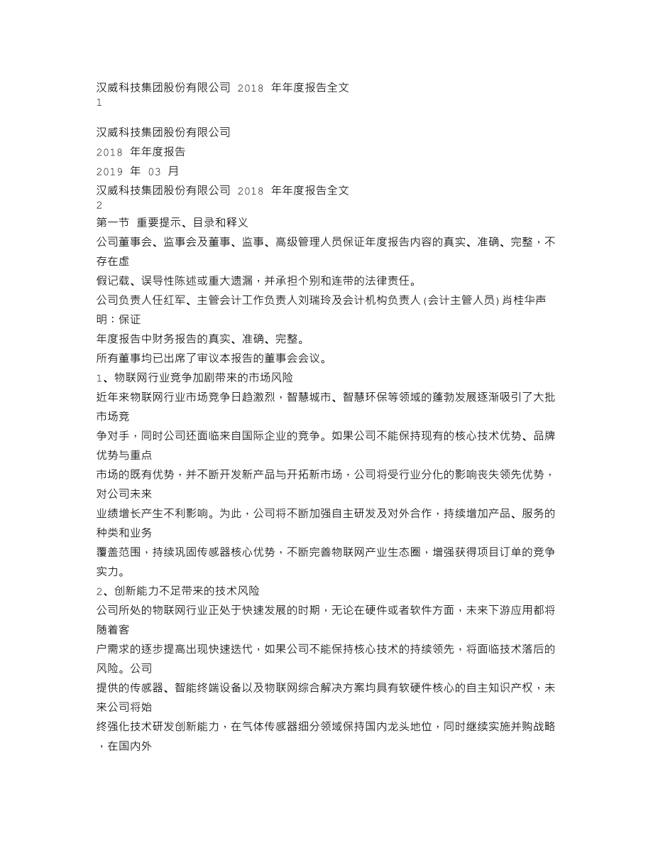 300007_2018_汉威科技_2018年年度报告_2019-03-28.txt_第1页