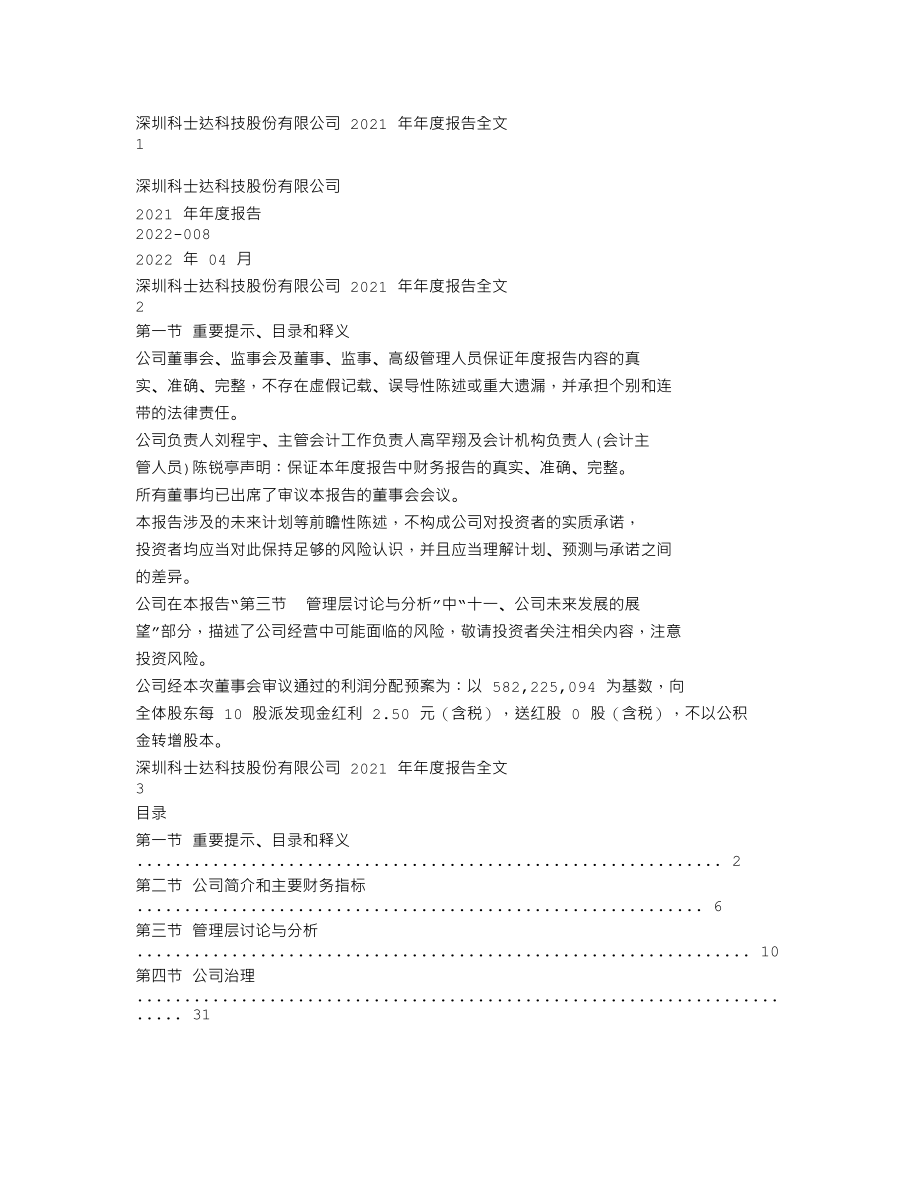 002518_2021_科士达_2021年年度报告_2022-04-25.txt_第1页