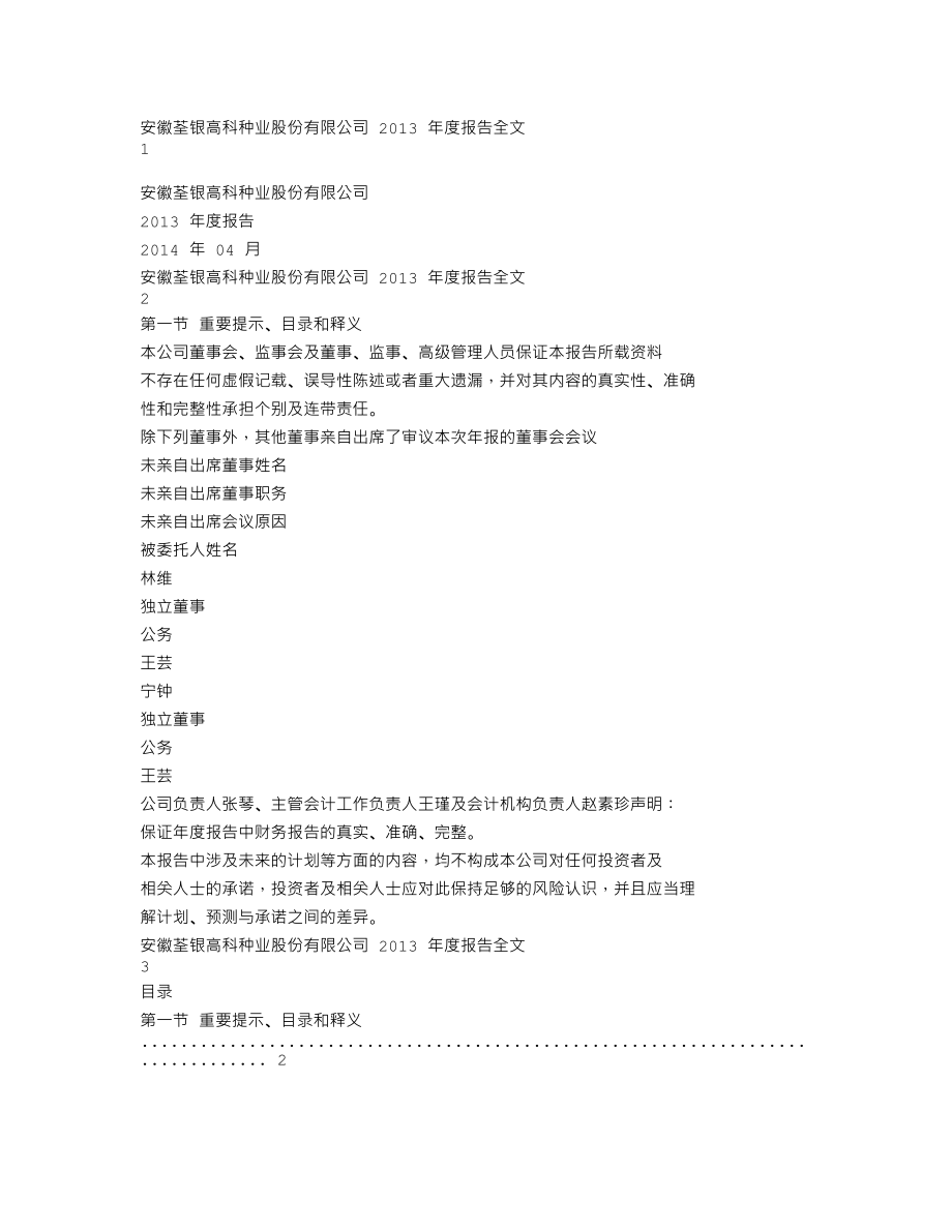 300087_2013_荃银高科_2013年年度报告_2014-04-02.txt_第1页