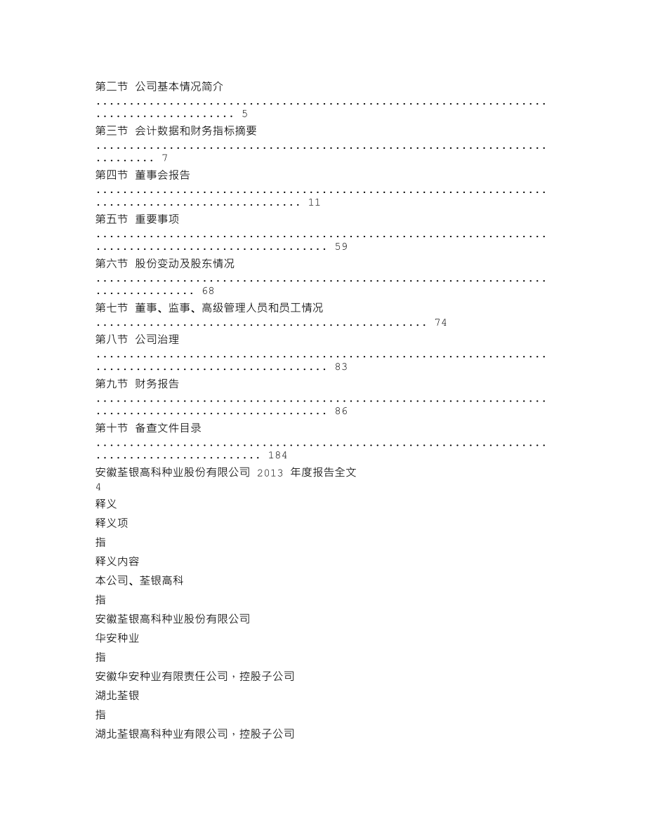 300087_2013_荃银高科_2013年年度报告_2014-04-02.txt_第2页