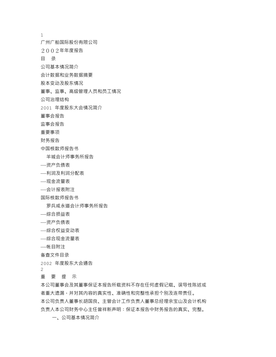 600685_2002_中船防务_广船国际2002年年度报告_2003-04-22.txt_第1页