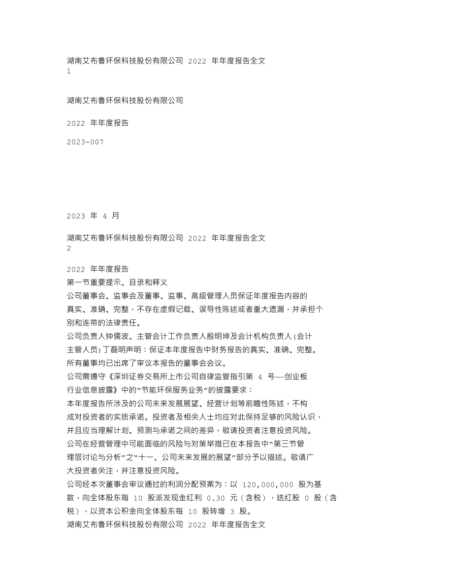 301259_2022_艾布鲁_2022年年度报告（更正后）_2023-05-26.txt_第1页