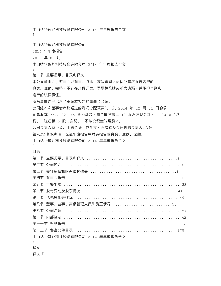 002512_2014_达华智能_2014年年度报告_2015-03-06.txt_第1页