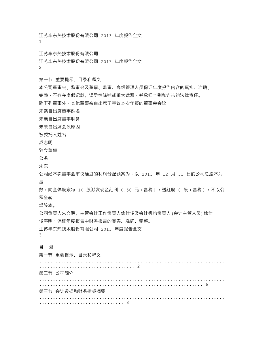 002530_2013_丰东股份_2013年年度报告_2014-03-17.txt_第1页