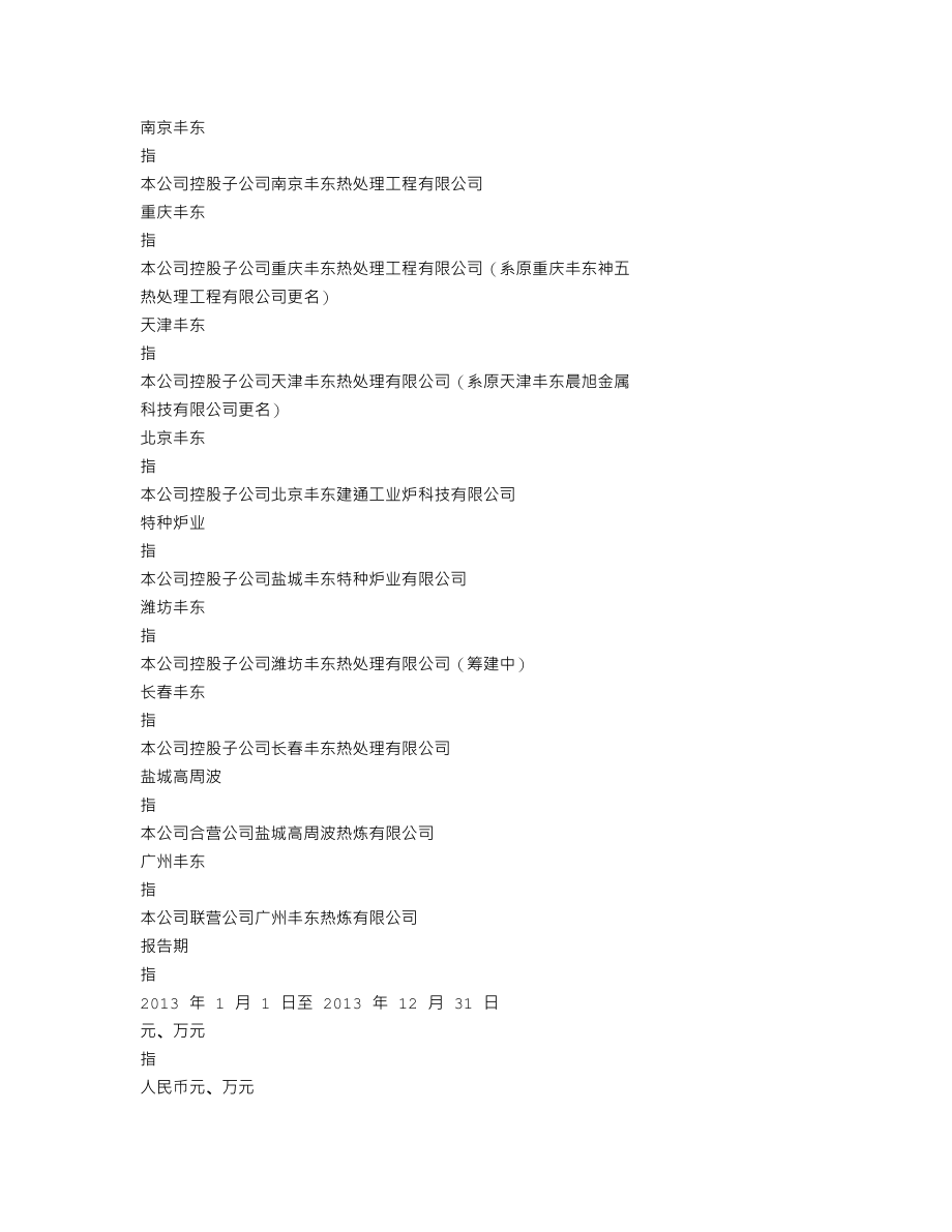 002530_2013_丰东股份_2013年年度报告_2014-03-17.txt_第3页