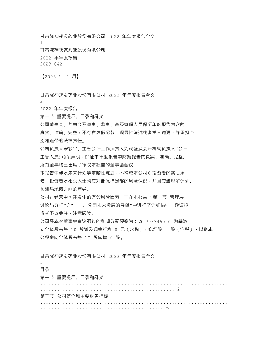 300534_2022_陇神戎发_2022年年度报告全文（更正后）_2023-04-20.txt_第1页