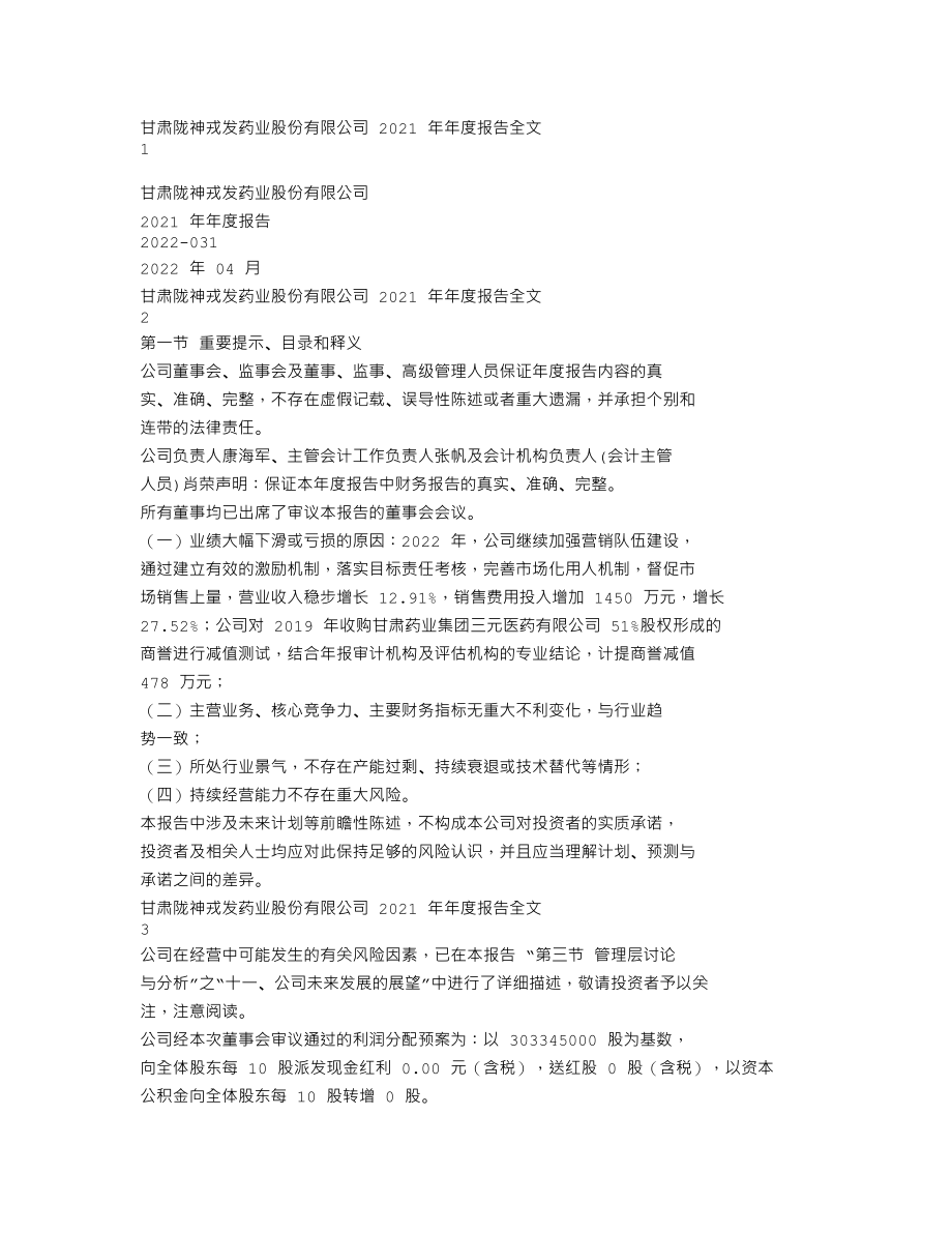 300534_2021_陇神戎发_2021年年度报告_2022-04-21.txt_第1页