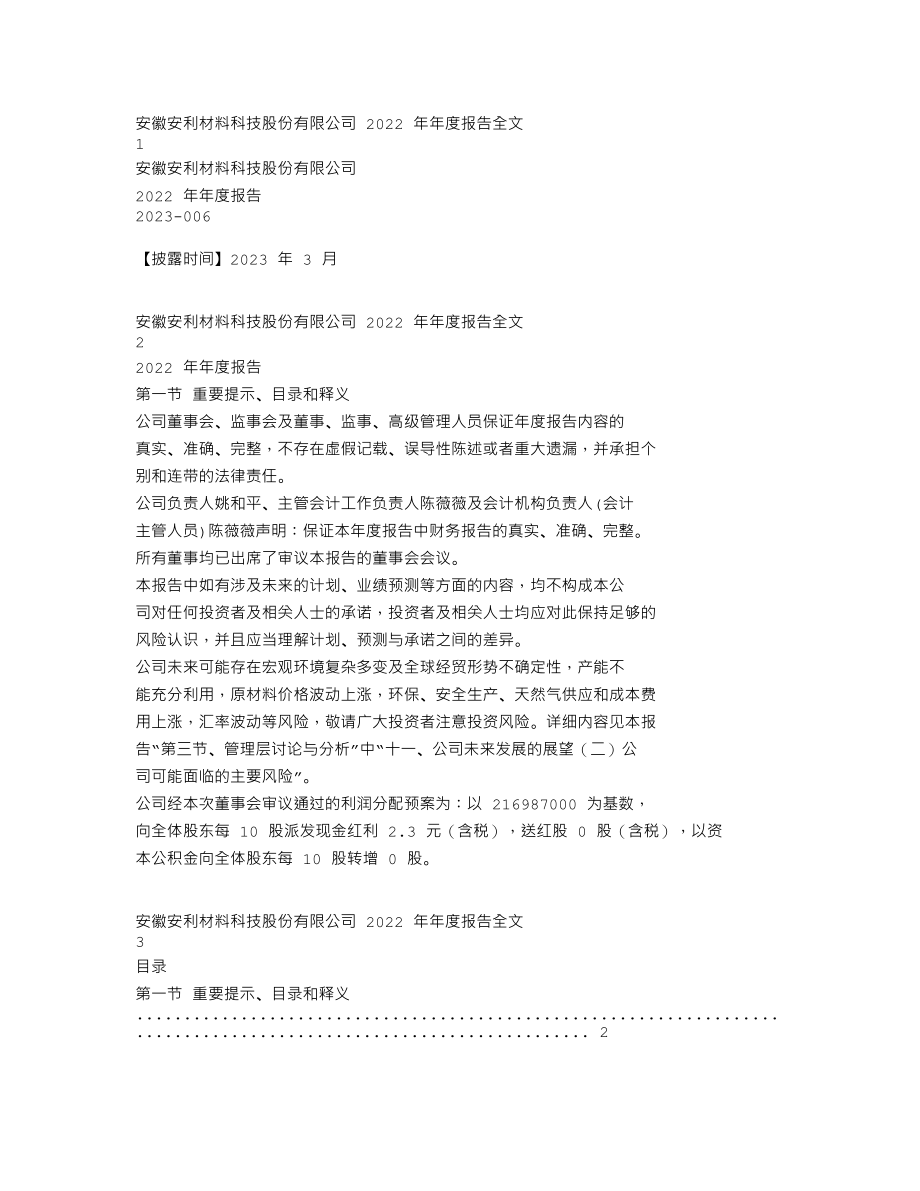 300218_2022_安利股份_2022年年度报告_2023-03-30.txt_第1页