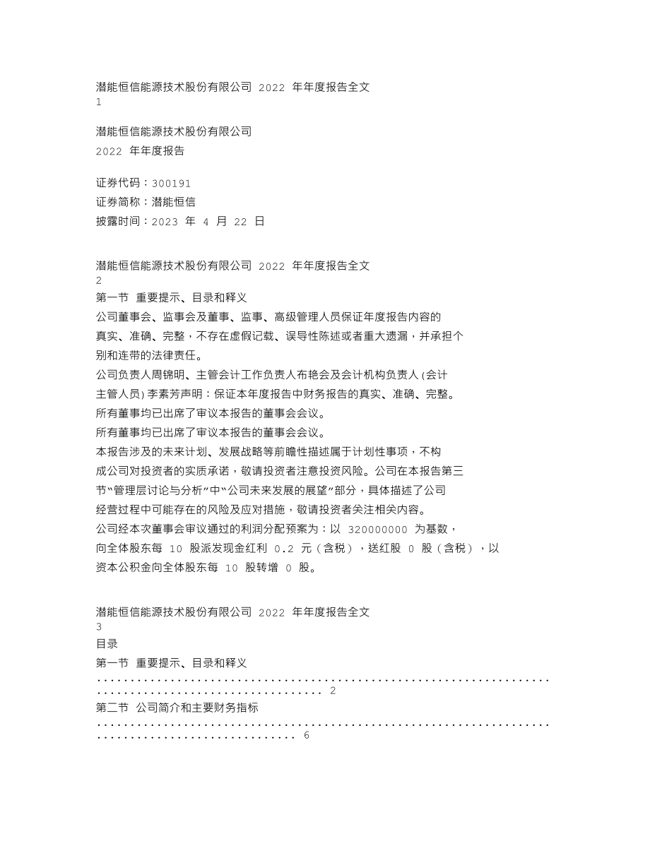 300191_2022_潜能恒信_2022年年度报告_2023-04-21.txt_第1页