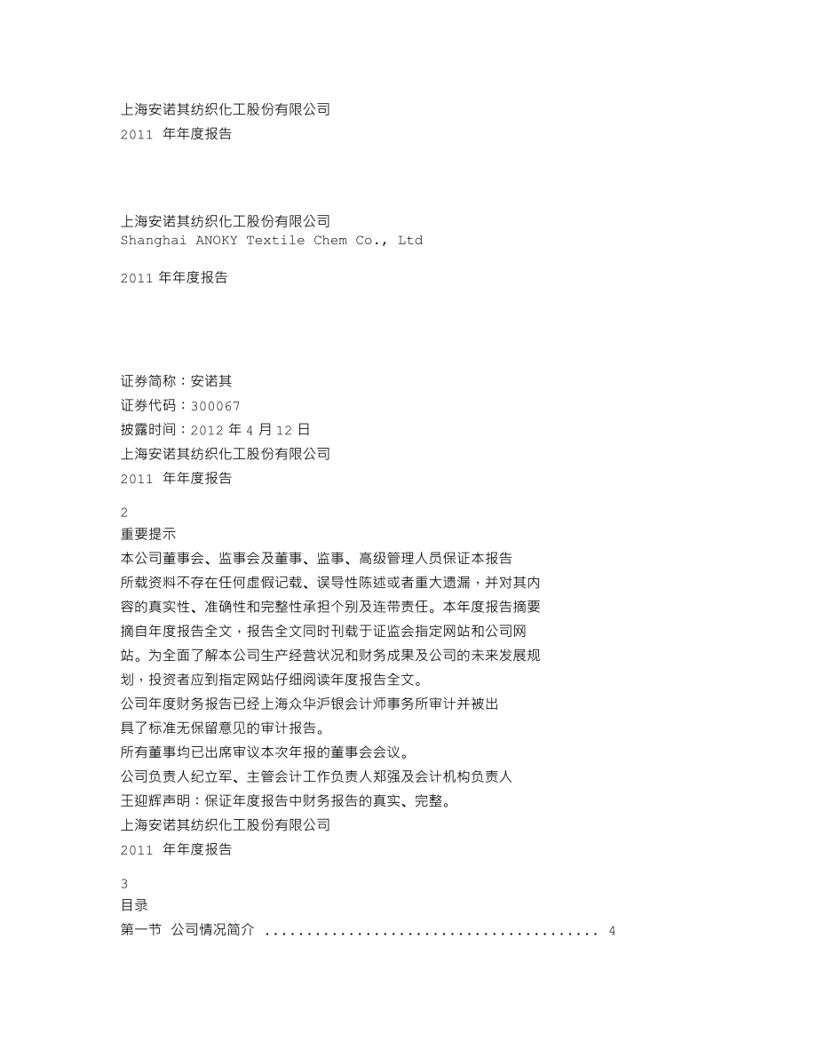 300067_2011_安诺其_2011年年度报告（更新后）_2012-04-23.txt_第1页