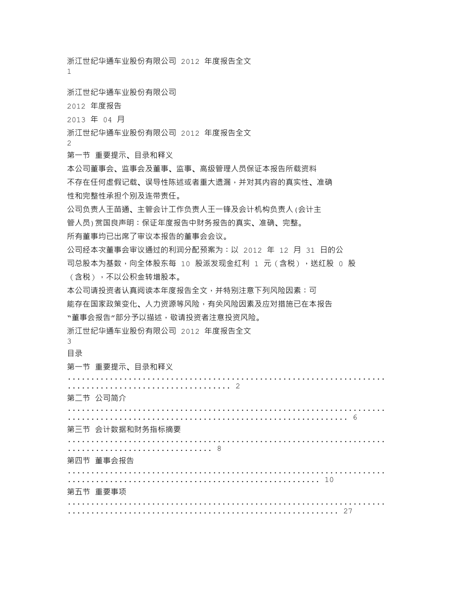 002602_2012_世纪华通_2012年年度报告_2013-04-22.txt_第1页