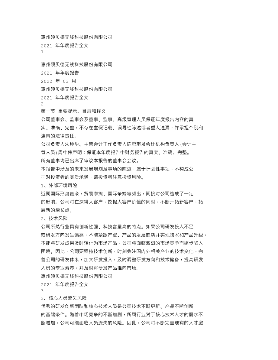 300322_2021_硕贝德_2021年年度报告全文（更新后）_2023-04-26.txt_第1页