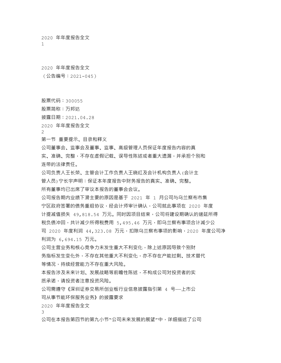 300055_2020_万邦达_2020年年度报告_2021-04-27.txt_第1页