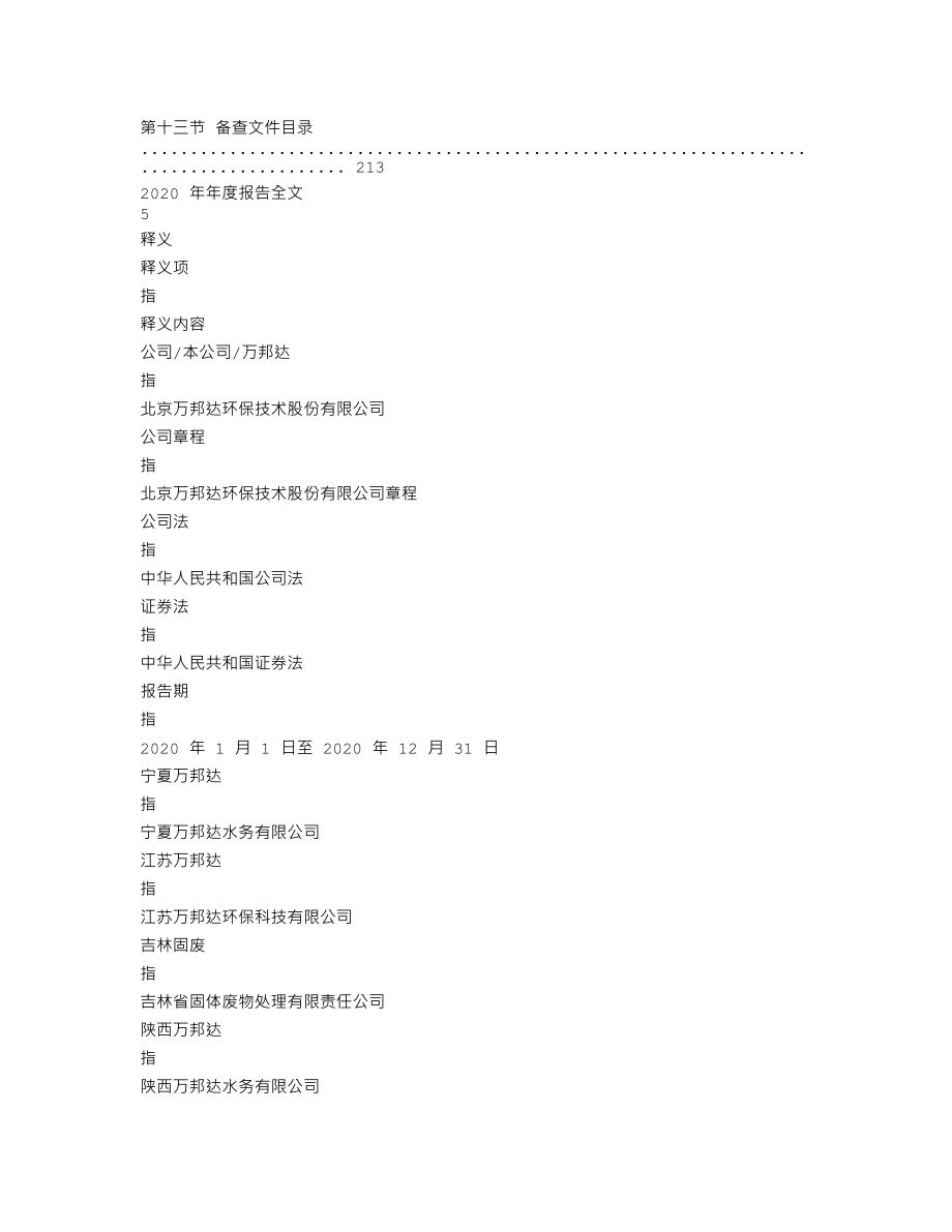 300055_2020_万邦达_2020年年度报告_2021-04-27.txt_第3页