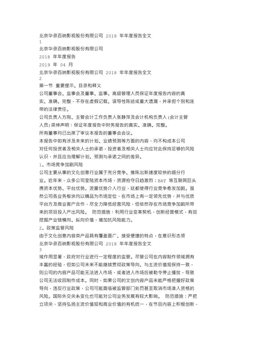 300291_2018_华录百纳_2018年年度报告_2019-04-24.txt_第1页