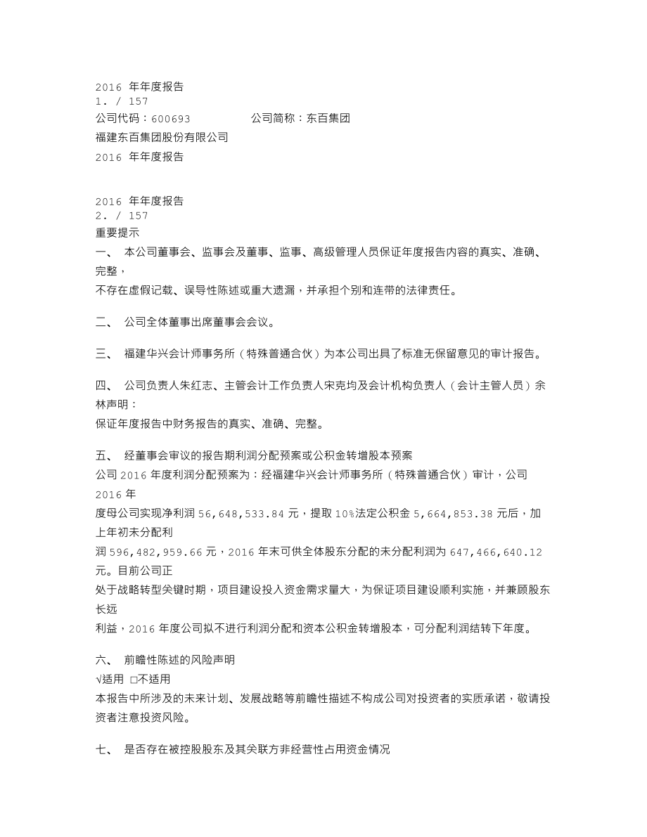 600693_2016_东百集团_2016年年度报告_2017-04-12.txt_第1页