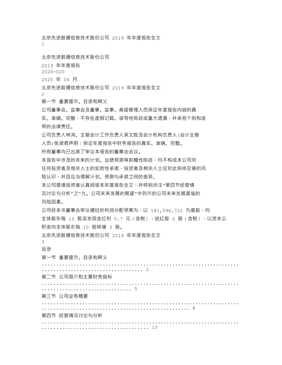 300541_2019_先进数通_2019年年度报告_2020-04-23.txt_第1页