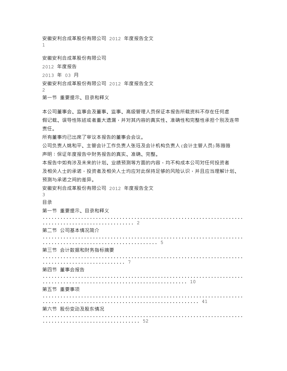 300218_2012_安利股份_2012年年度报告_2013-03-26.txt_第1页