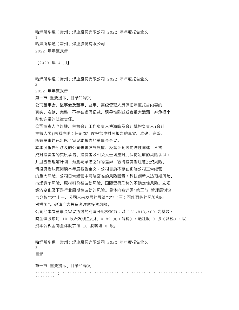 301137_2022_哈焊华通_2022年年度报告（更正后）_2023-04-26.txt_第1页