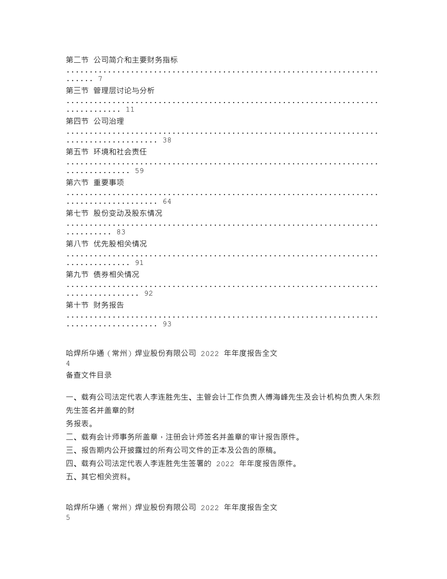 301137_2022_哈焊华通_2022年年度报告（更正后）_2023-04-26.txt_第2页