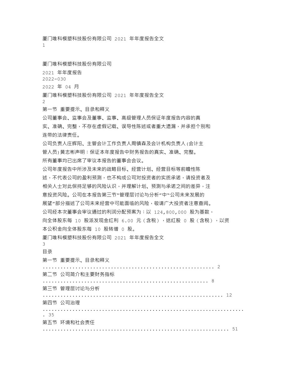 301196_2021_唯科科技_2021年年度报告_2022-04-25.txt_第1页