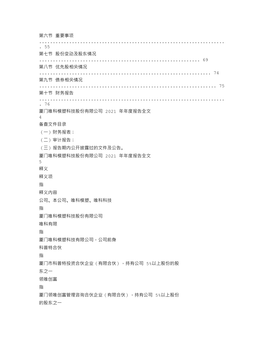 301196_2021_唯科科技_2021年年度报告_2022-04-25.txt_第2页