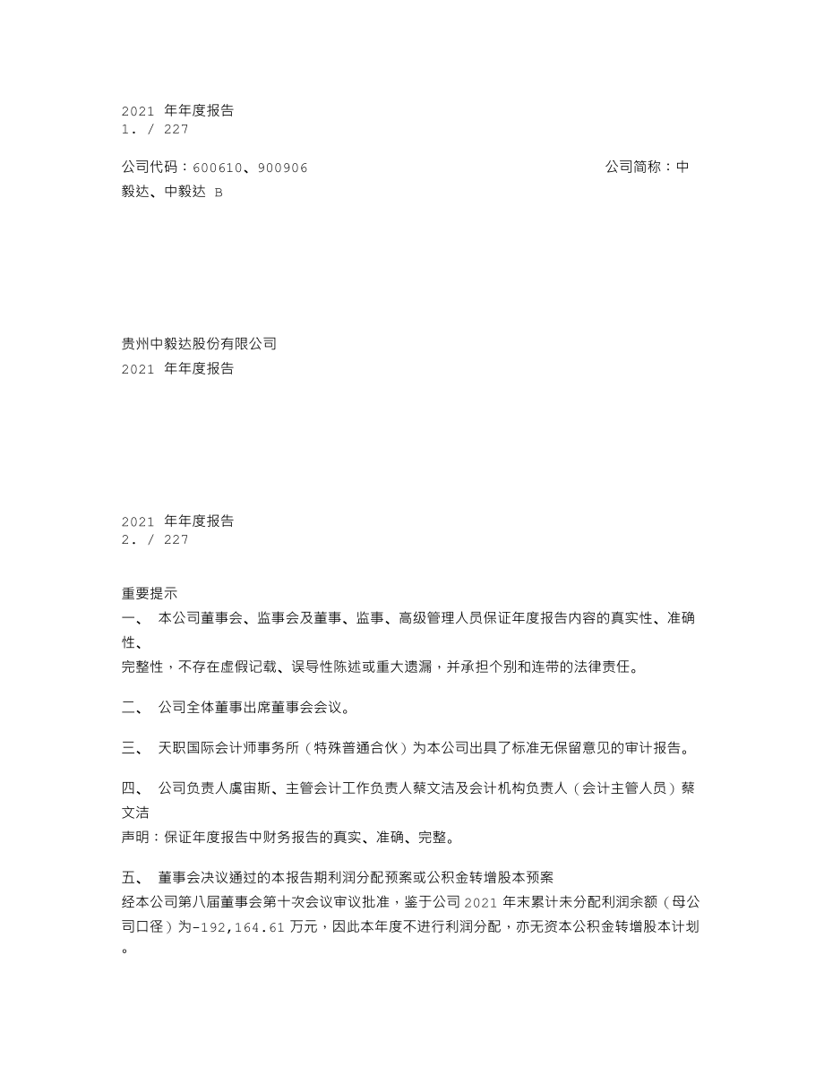 600610_2021_中毅达_中毅达：2021年年度报告_2022-04-18.txt_第1页