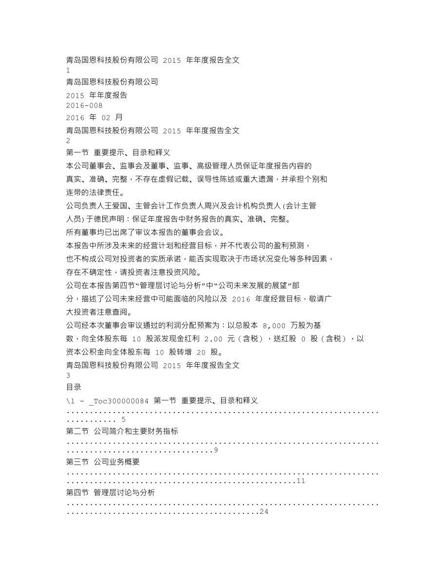 002768_2015_国恩股份_2015年年度报告_2016-02-24.txt_第1页