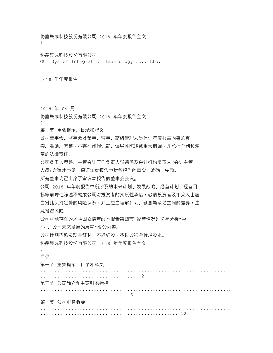 002506_2018_协鑫集成_2018年年度报告_2019-04-19.txt_第1页