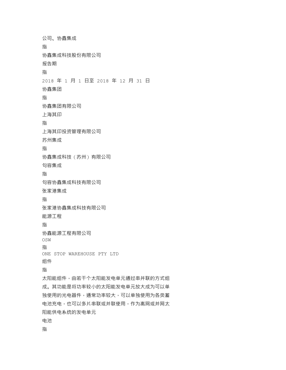 002506_2018_协鑫集成_2018年年度报告_2019-04-19.txt_第3页