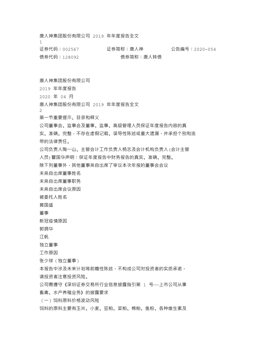 002567_2019_唐人神_2019年年度报告_2020-04-26.txt_第1页