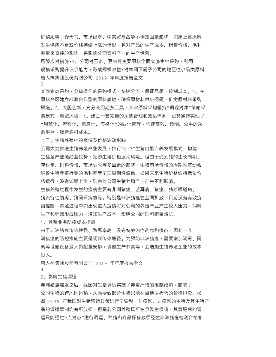 002567_2019_唐人神_2019年年度报告_2020-04-26.txt_第2页