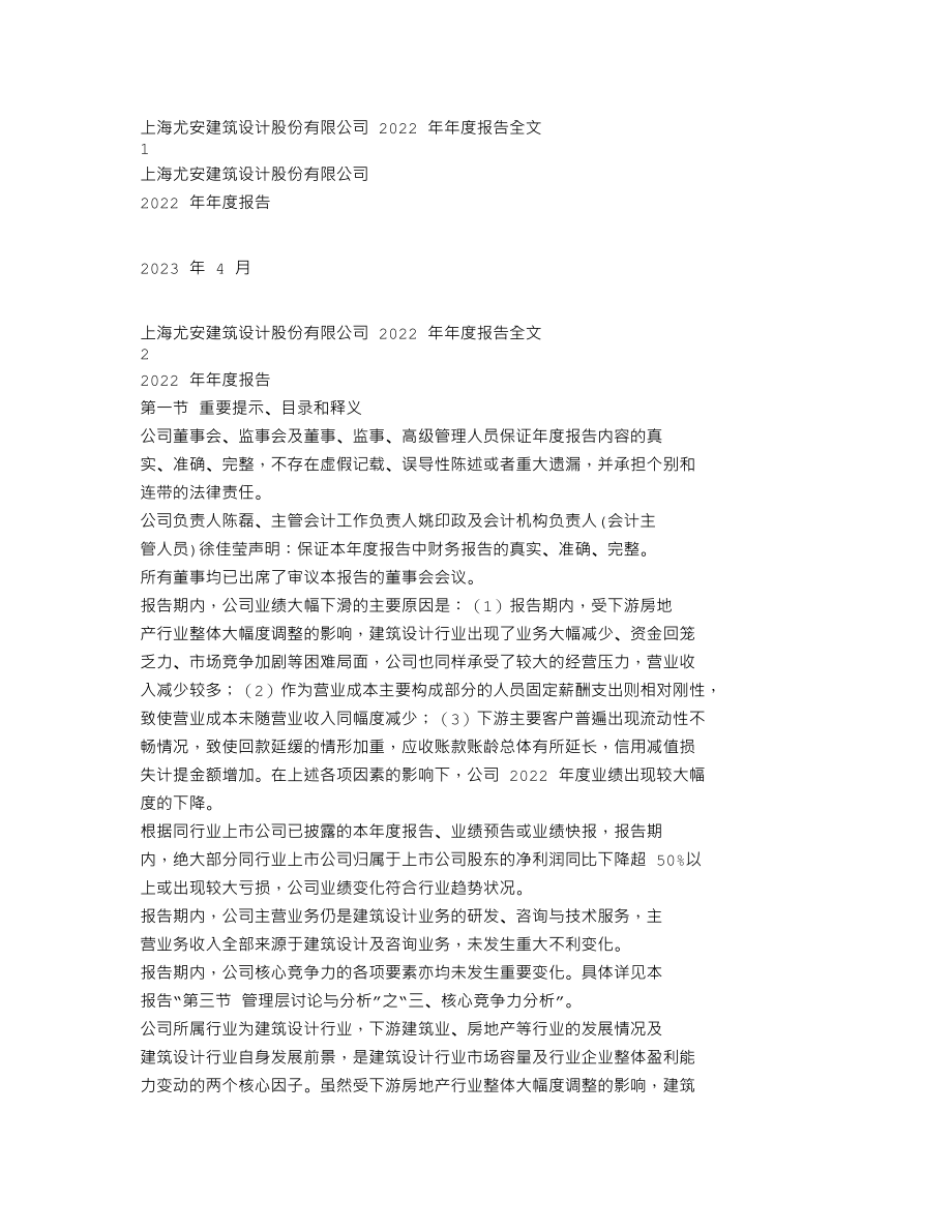 300983_2022_尤安设计_2022年年度报告_2023-04-25.txt_第1页