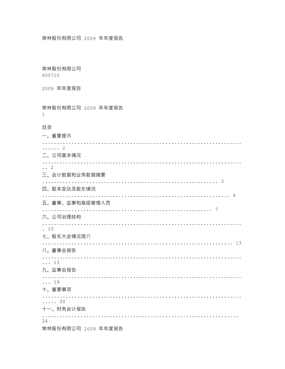 600710_2009_常林股份_2009年年度报告_2010-02-10.txt_第1页