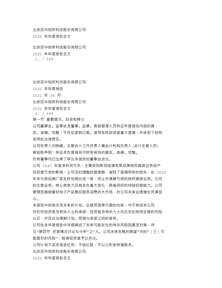 300736_2020_百邦科技_2020年年度报告_2021-04-26.txt_第1页