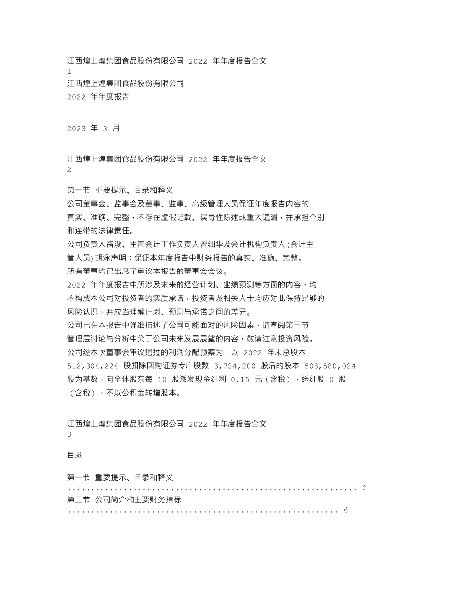 002695_2022_煌上煌_2022年年度报告_2023-03-30.txt_第1页