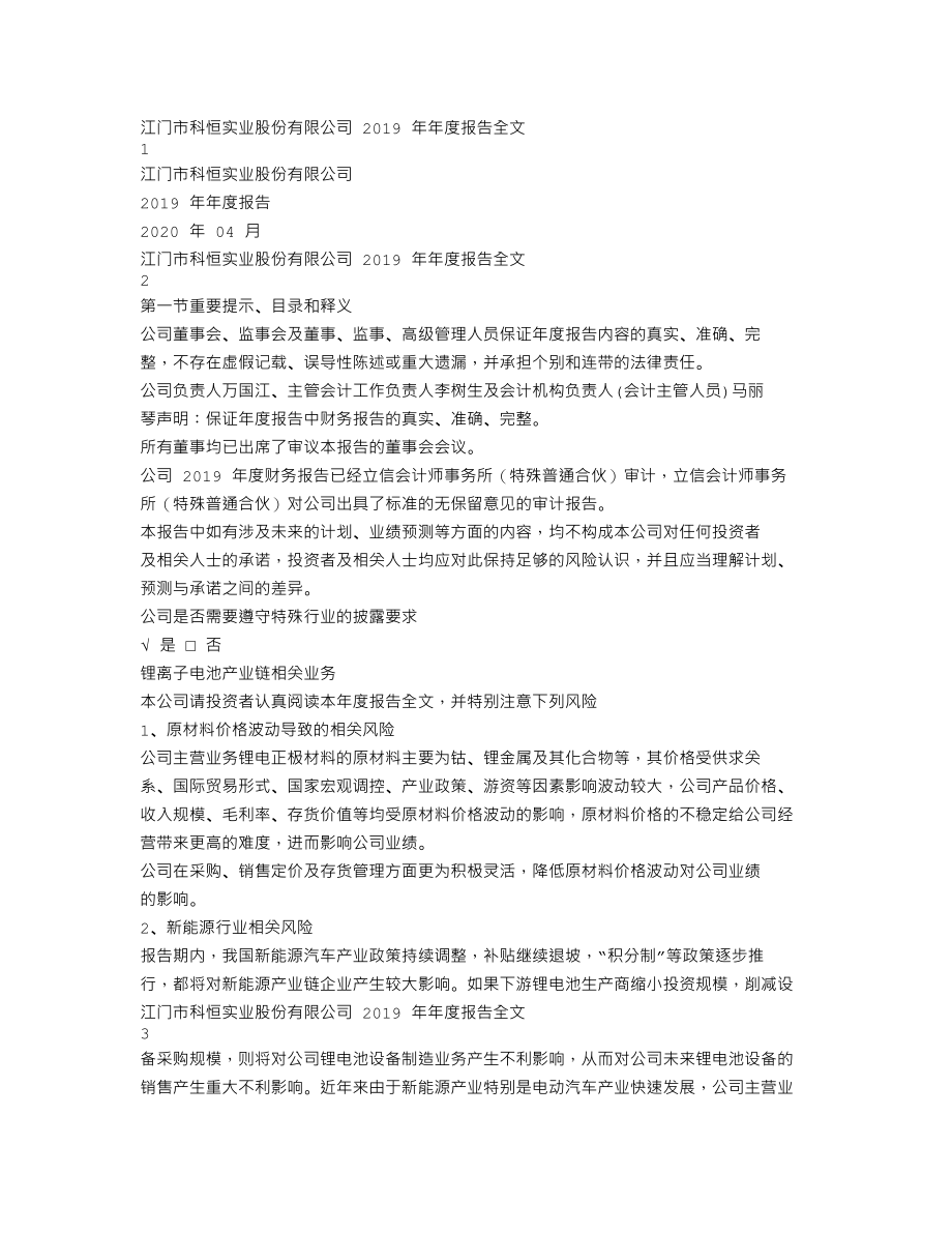 300340_2019_科恒股份_2019年年度报告（更新后）_2020-05-22.txt_第1页