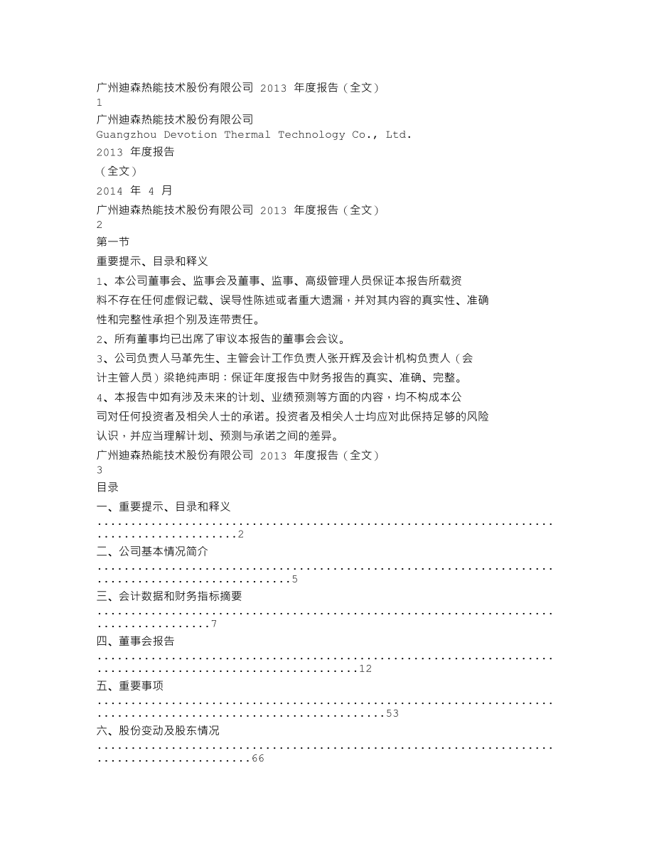 300335_2013_迪森股份_2013年年度报告_2014-04-14.txt_第1页