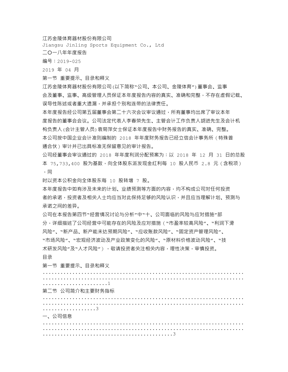 300651_2018_金陵体育_2018年年度报告_2019-04-21.txt_第1页