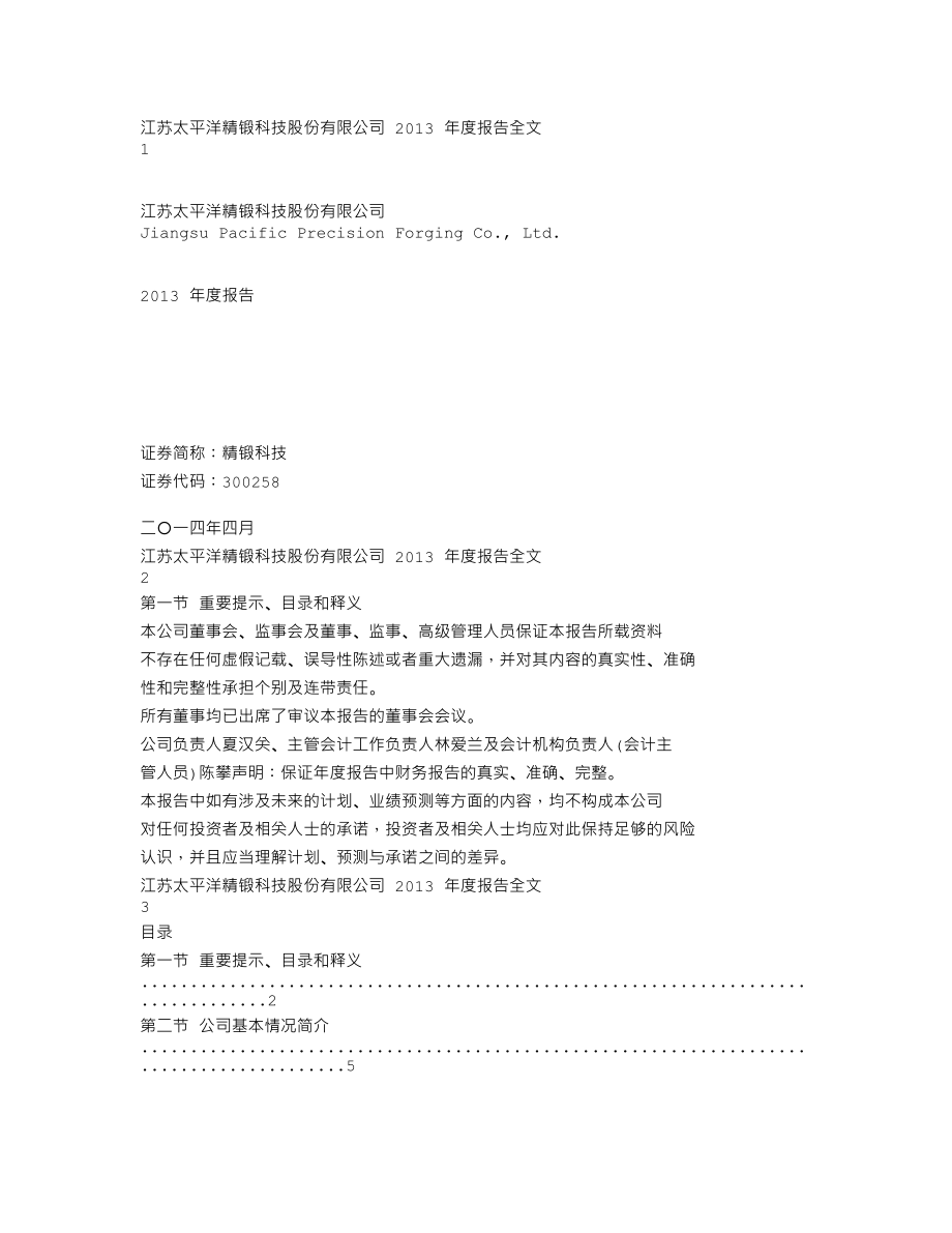 300258_2013_精锻科技_2013年年度报告_2014-04-22.txt_第1页