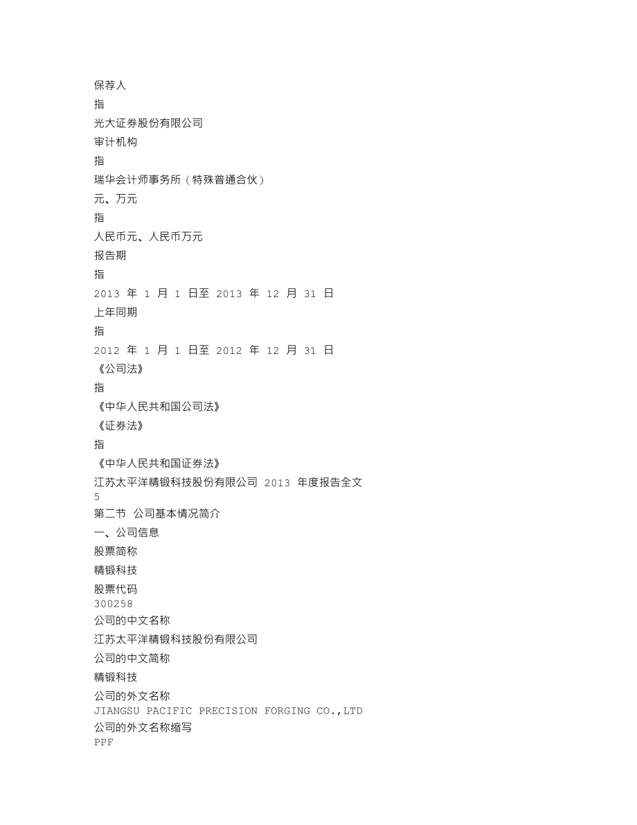 300258_2013_精锻科技_2013年年度报告_2014-04-22.txt_第3页