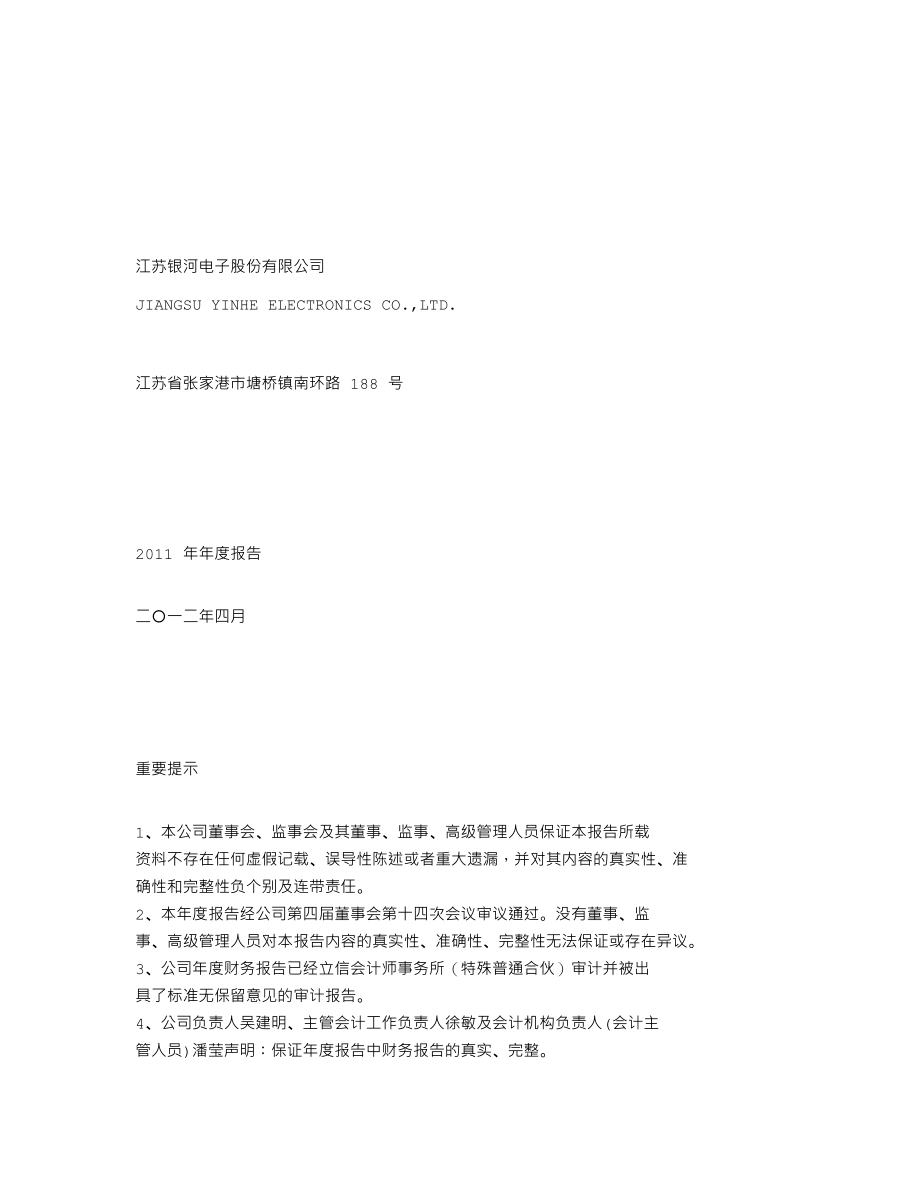 002519_2011_银河电子_2011年年度报告_2012-04-24.txt_第1页