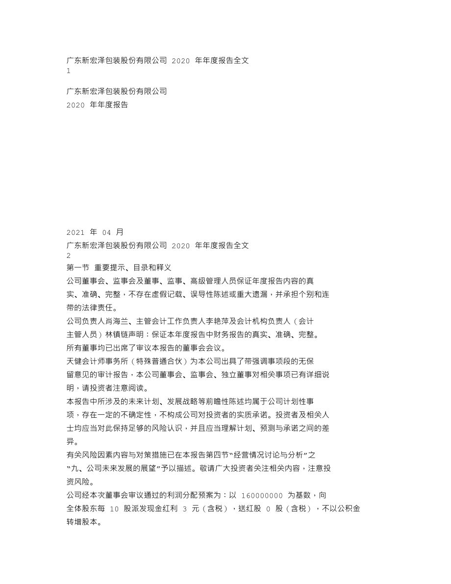 002836_2020_新宏泽_2020年年度报告_2021-04-29.txt_第1页