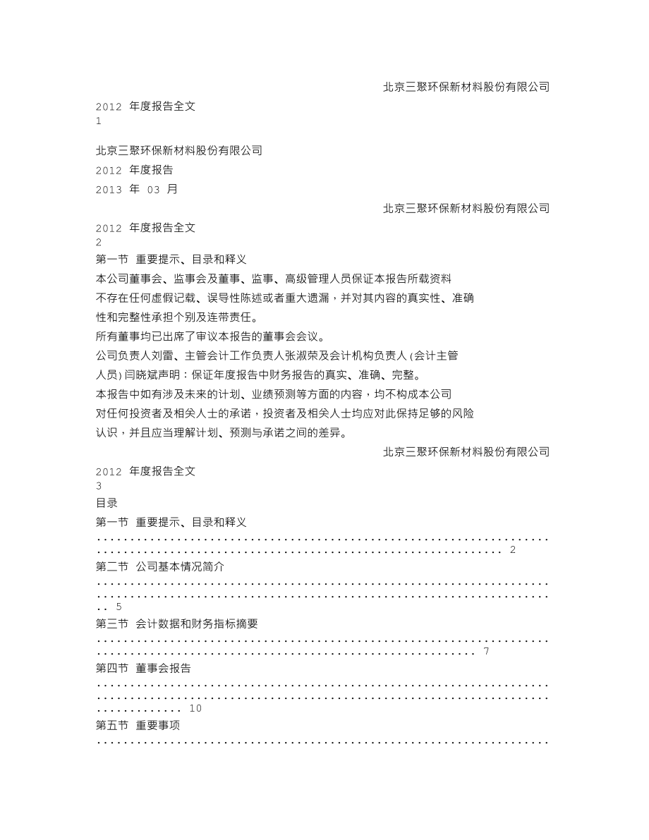 300072_2012_三聚环保_2012年年度报告_2013-03-25.txt_第1页