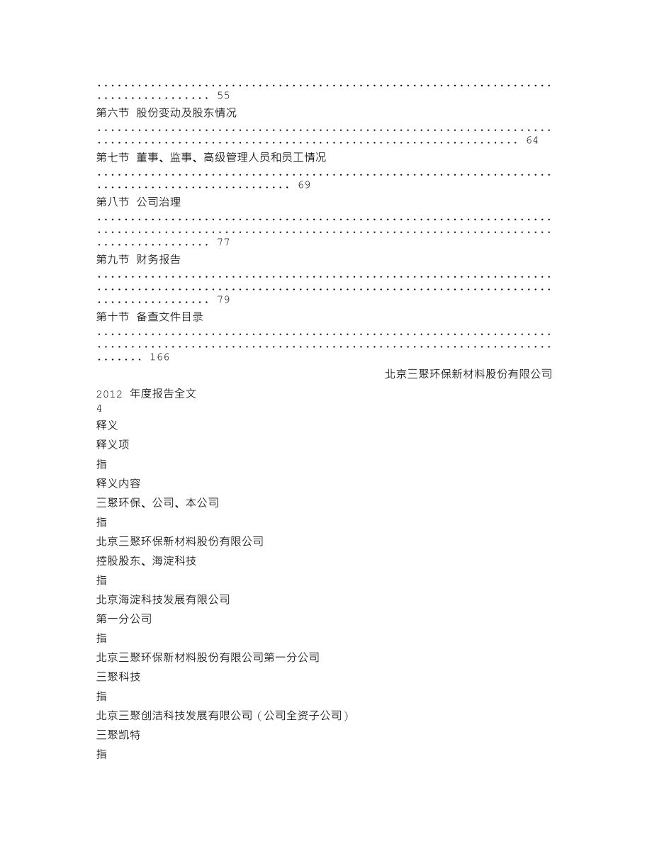 300072_2012_三聚环保_2012年年度报告_2013-03-25.txt_第2页