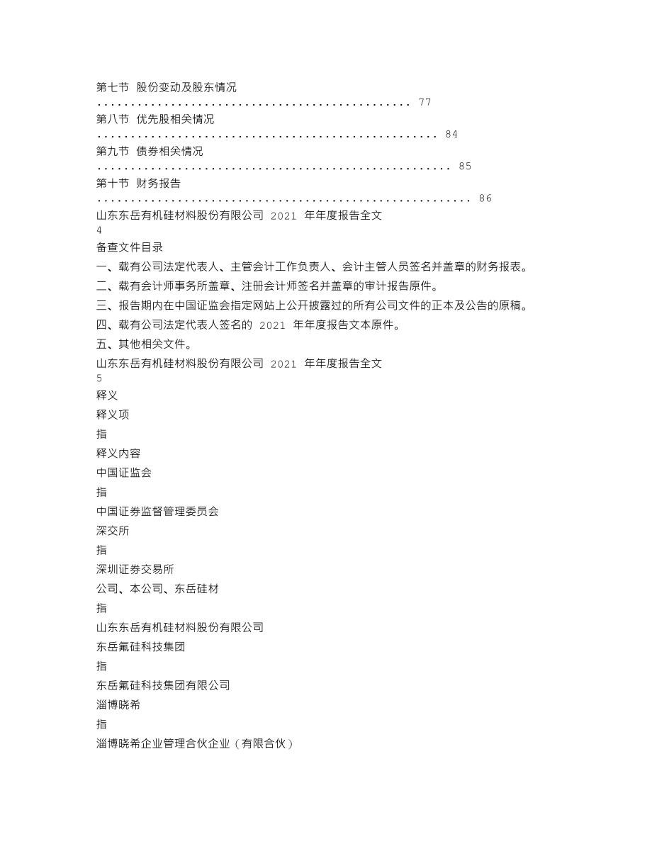 300821_2021_东岳硅材_2021年年度报告_2022-03-21.txt_第2页