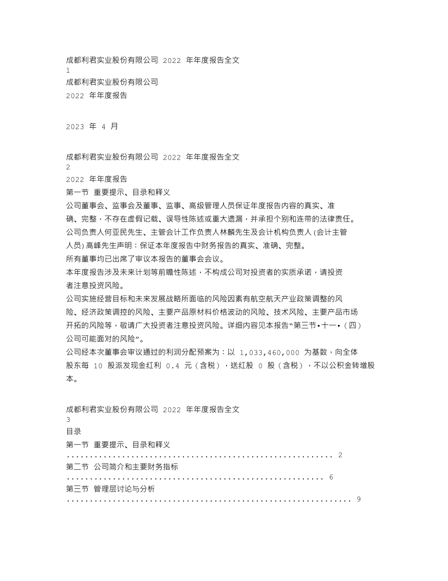 002651_2022_利君股份_2022年年度报告_2023-04-26.txt_第1页