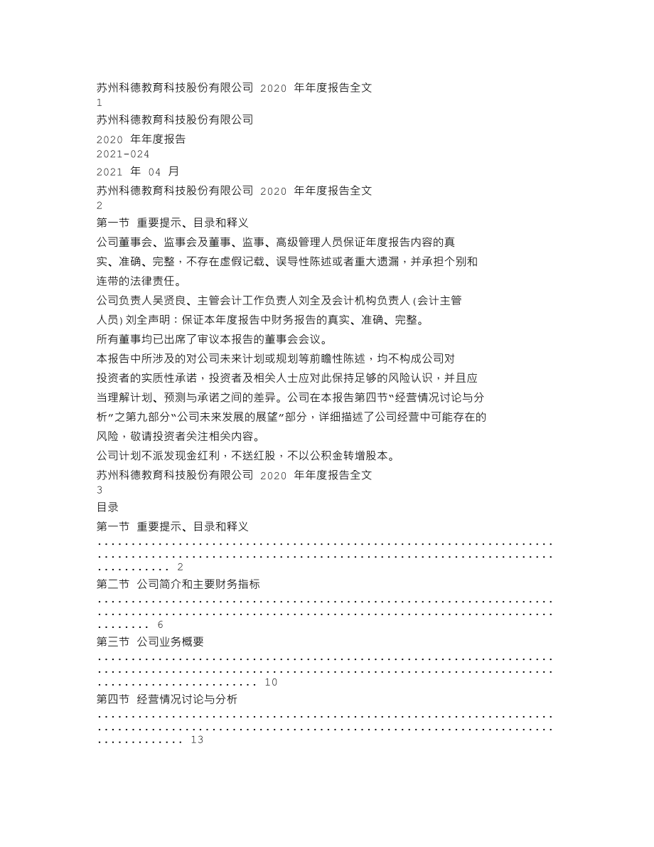 300192_2020_科德教育_2020年年度报告_2021-04-27.txt_第1页