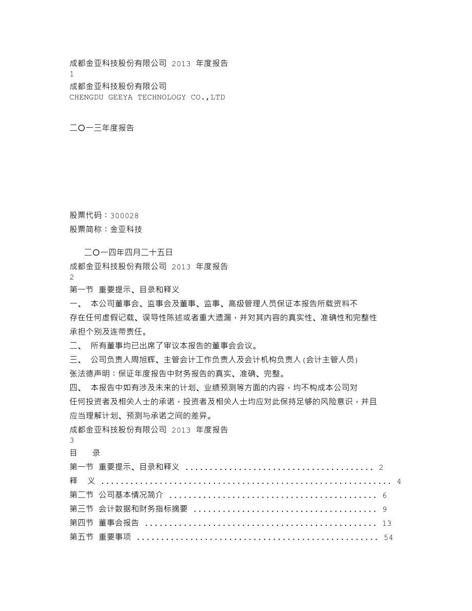 300028_2013_金亚科技_2013年年度报告_2014-04-24.txt_第1页