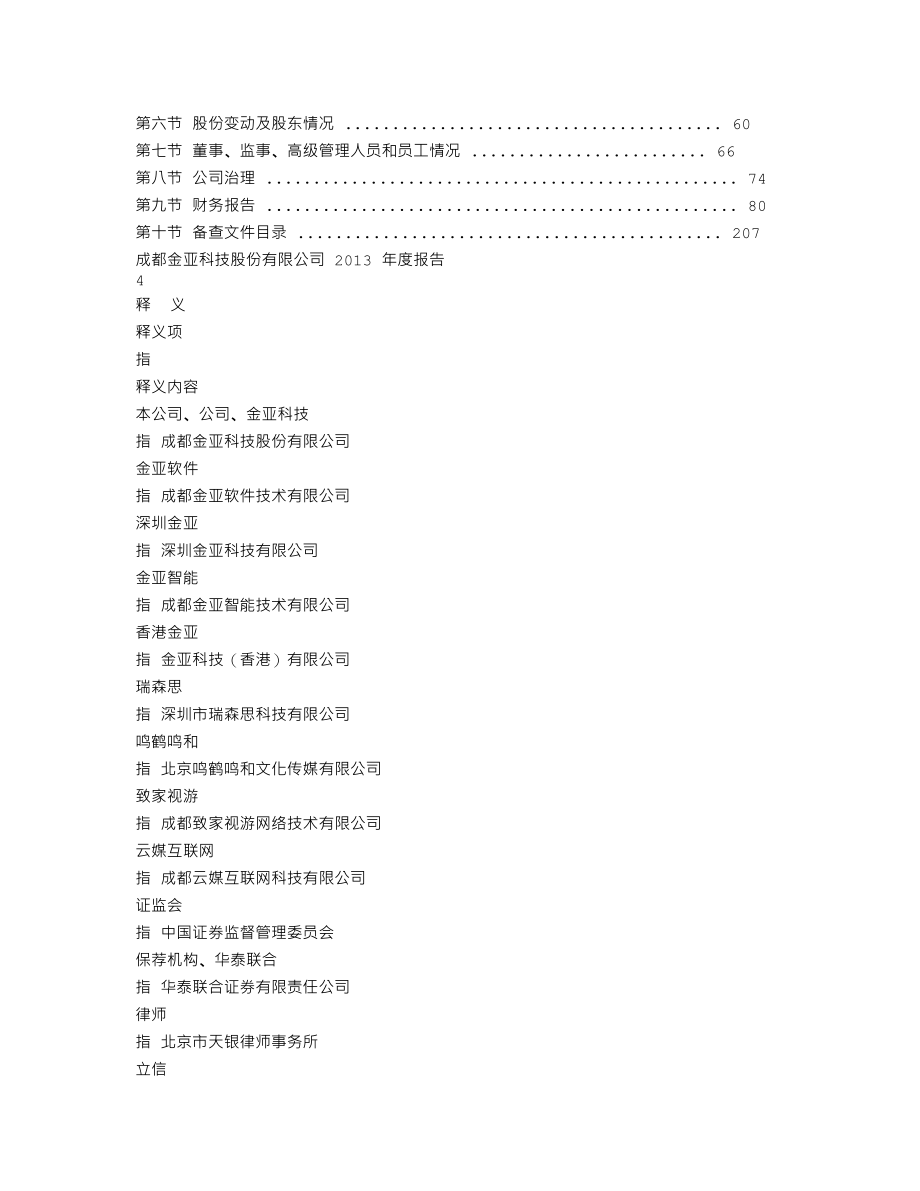 300028_2013_金亚科技_2013年年度报告_2014-04-24.txt_第2页